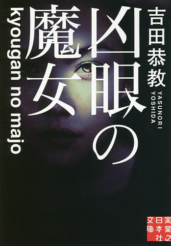 凶眼の魔女／吉田恭教【3000円以上送料無料】
