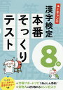 ユーキャンの漢字検定8級本番そっくりテスト/ユーキャン漢字検定試験研究会【3000円以上送料無料】