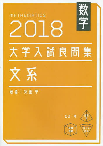 数学大学入試良問集文系 2018／安田亨【3000円以上送料無料】