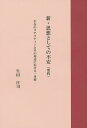新・思想としての不安〈要約〉 生存のリアリティーとその周辺における一考察/生田庄司【3000円以上送料無料】