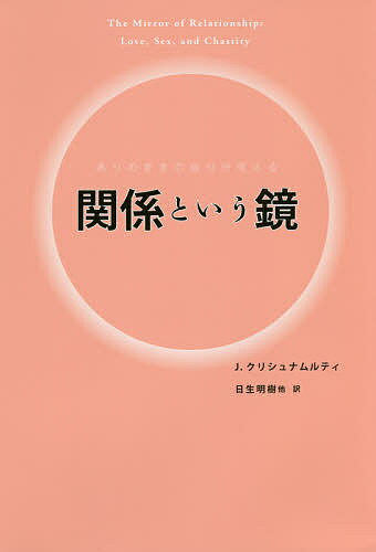 関係という鏡 ありのままの自分が見える／J．クリシュナムルティ／日生明樹【3000円以上送料無料】