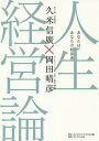 人生経営論 あなたは、あなたの経営者/久米信廣/岡田晴彦【3000円以上送料無料】