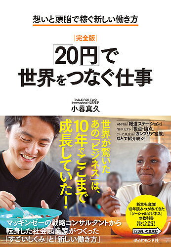 ※商品画像はイメージや仮デザインが含まれている場合があります。帯の有無など実際と異なる場合があります。著者小暮真久(著)出版社ダイヤモンド社発売日2018年10月ISBN9784478105504ページ数253Pキーワードビジネス書 にじゆうえんでせかいおつなぐしごと20えん／で／せ ニジユウエンデセカイオツナグシゴト20エン／デ／セ こぐれ まさひさ コグレ マサヒサ9784478105504内容紹介世界が驚いたあの「ビジネス」は、10年でここまで成長していた！マッキンゼーの戦略コンサルタントから転身した社会起業家がつくった「すごいしくみ」と「新しい働き方」。新章を追加！10年読みつがれてきた「ソーシャルビジネス」の教科書決定版！※本データはこの商品が発売された時点の情報です。目次第1章 TFTのビジネスモデルと苦難の創業期（テーブル・フォー・ツーの誕生と出会い/フレームワークで「しくみ」を考える ほか）/第2章 世界最高峰のコンサル会社からNPOへの転身（戦略コンサルタント時代に学んだ究極の問題解決法/僕が自分の「想い」を見つけるまで）/第3章 社会起業にビジネススキルをいかす（Purpose“目的・達成目標”—何のための事業なのか、徹底的に考え抜く/Partnering“提携”—相手を見極め、長く続くよい関係を築く ほか）/終章 「しくみ」と「想い」が大きなつながりをつくる（大きな課題解決のための「大きなつながり」/専門機能をつなげて「代表チーム」をつくる ほか）/増補 「想い」と「しくみ」は十年でどこまで届いたのか？—これまでのTFT、これからのTFT（TFTの十年間の足取り/TFTウェイ ほか）