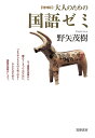 大人のための国語ゼミ/野矢茂樹【3000円以上送料無料】