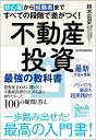 初心者から経験者まですべての段階で差がつく!不動産投資最強の教科書 投資家100人に聞いた!不動産投資をはじめる前に知りたかった100の疑問と答え／鈴木宏史【3000円以上送料無料】