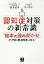 認知症対策の新常識 「絵本の読み聞かせ」が、予防・機能改善に効く!／鈴木宏幸／渋川智明【3000円以上送料無料】