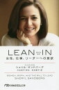 LEAN IN 女性 仕事 リーダーへの意欲／シェリル サンドバーグ／村井章子【3000円以上送料無料】