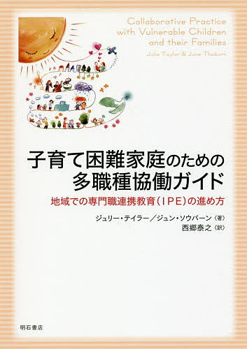 子育て困難家庭のための多職種協働ガイド 地域での専門職連携教育〈IPE〉の進め方／ジュリー・テイラー／ジュン・ソウバーン／西郷泰之【3000円以上送料無料】