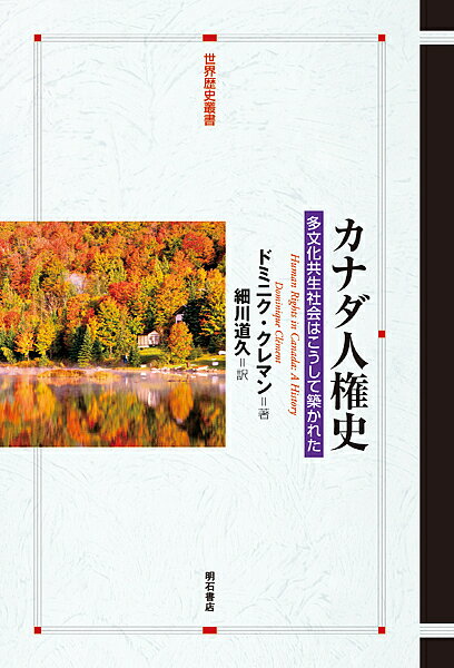 カナダ人権史 多文化共生社会はこうして築かれた／ドミニク・クレマン／細川道久【3000円以上送料無料】