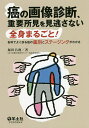 癌の画像診断、重要所見を見逃さない 全身まるごと! 各科でよく診る癌の鑑別とステージングがわかる/堀田昌利【3000円以上送料無料】