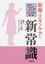 たった20のトピックスで学べる!創傷・スキンケアの新常識/安部正敏【3000円以上送料無料】