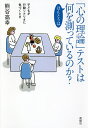 著者熊谷高幸(著)出版社新曜社発売日2018年10月ISBN9784788515970ページ数221Pキーワードこころのりろんてすとわほんとうわ ココロノリロンテストワホントウワ くまがい たかゆき クマガイ タカユキ9784788515970内容紹介「心の理論」テストを、子どもはどんな視点で捉えているのか？集団の中で生活しはじめた子どもの「心のあり方」とさらなる対人世界の発達の様相を詳細に読み解く！※本データはこの商品が発売された時点の情報です。目次「心の理論」テストの現場に戻る/「心の理論」を捉え直す本書の視点/「心の理論」テストを解剖する/二種類の他者と二種類の「心の理論」/共同行為の中で気づくスクリプトの違い/「心の理論」の新テストの開発/子どもが途中経過に注目し始めるとき/自閉症児は「心の理論」テストにどう反応したか？/第三者への共感はいつ生まれるのか？/先行者に対して働く「心の理論」/行動の流れの理解が「心の理論」を生む