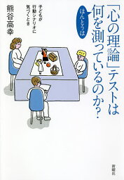 「心の理論」テストはほんとうは何を測っているのか? 子どもが行動シナリオに気づくとき／熊谷高幸【3000円以上送料無料】