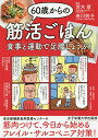 60歳からの筋活ごはん 食事と運動で足腰じょうぶ!/荒木厚/府川則子/小池日登美運動監修羽根田千恵栄養指導・献立藤冨篤子栄養指導・献立金原桜子/レシピ【3000...