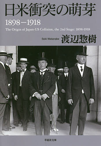 日米衝突の萌芽 1898-1918／渡辺惣樹【3000円以上送料無料】