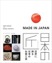 MADE IN JAPAN 日本の匠:世界に誇る日本の伝統工芸/前崎信也/山本真紗子【3000円以上送料無料】