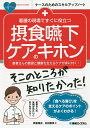 看護の現場ですぐに役立つ摂食嚥下ケアのキホン 患者さんの意欲と健康を支えるケアが身に付く!/斉藤雅史/松田直美【3000円以上送料無料】