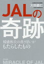 JALの奇跡 稲盛和夫の善き思いがもたらしたもの/大田嘉仁【3000円以上送料無料】