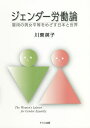 ジェンダー労働論 雇用の男女平等をめざす日本と世界/川東英子【3000円以上送料無料】