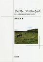 ジャスト・プロポーション 新しい農業経営論の構築に向けて/長尾正克【3000円以上送料無料】