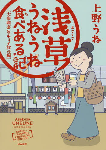 著者上野うね(著)出版社ぶんか社発売日2018年10月ISBN9784821144662ページ数125Pキーワードあさくさうねうねたべあるきたいしゆう／ごらく／あん アサクサウネウネタベアルキタイシユウ／ゴラク／アン うえの うね ウエノ ウネ9784821144662内容紹介本を片手に、ちょっと大人な浅草散歩へ。おひとりさまでも、一見さまでも気軽に入れるバーや居酒屋を大紹介！！※本データはこの商品が発売された時点の情報です。目次大衆娯楽編（歴史のつまったイロモノ寄席 浅草フランス座演芸場東洋館/バラエティーに富んだ落語定席 浅草演芸ホール/美しいストリップ 浅草ロック座 ほか）/居酒屋編（歴史を紡ぐスペインバル アサクサナカムラヤ/路地裏にある小さなイタリア フェッテパニッサ/路地裏の気軽な和食 ごはん・酒山崎 ほか）/バー編（バー編をはじめる前に/こだわりの料理が楽しめる老舗バー ラ・ポポット/古民家の隠れ家バー FOS ほか）