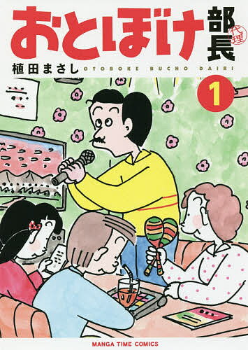 おとぼけ部長代理 1／植田まさし【3000円以上送料無料】