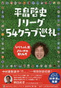 平畠啓史Jリーグ54クラブ巡礼 ひらちゃん流Jリーグの楽しみ方/平畠啓史【3000円以上送料無料】
