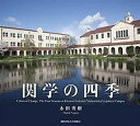 関学の四季/永田秀樹【3000円以上送料無料】