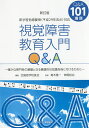 視覚障害教育入門Q&A 確かな専門性の基盤となる基礎的な知識を身に付けるために Q&A101項目／全国盲学校長会／青木隆一／神尾裕治【3000円以上送料無料】