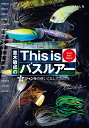 並木敏成のThis isバスルアー 18ジャンルの使いこなしマニュアル World Bass Manual/並木敏成【3000円以上送料無料】