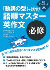 「動詞の型」で話す!語順マスター英作文必修／田中茂範／コスモピア編集部【3000円以上送料無料】