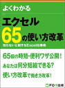 よくわかるエクセル65の使い方改革 知らないと損するExcel仕事術/富士通エフ・オー・エム株式会社【3000円以上送料無料】