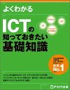 よくわかるICTの知っておきたい基礎知識/富士通エフ・オー・エム株式会社【3000円以上送料無料】