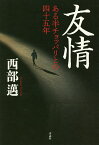 友情 ある半チョッパリとの四十五年／西部邁【3000円以上送料無料】