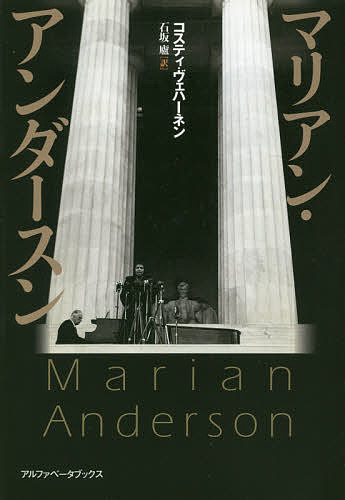 マリアン・アンダースン／コスティ・ヴェハーネン／石坂廬【3000円以上送料無料】