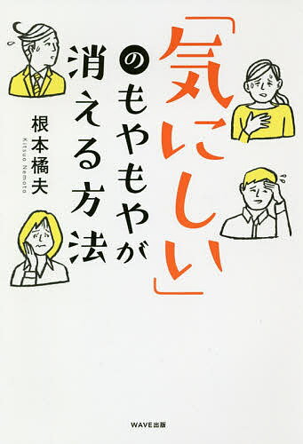 「気にしい」のもやもやが消える方法／根本橘夫【3000円以上送料無料】