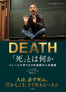 「死」とは何か? イェール大学で23年連続の人気講義／シェリー・ケーガン／柴田裕之【3000円以上送料無料】