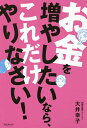 お金を増やしたいなら、これだけやりなさい!/大井幸子【3000円以上送料無料】