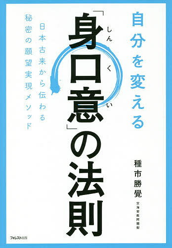 自分を変える「身口意」の法則 日本古来から伝わる秘密の願望実