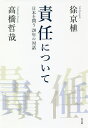 責任について 日本を問う20年の対話/徐京植/高橋哲哉【3000円以上送料無料】