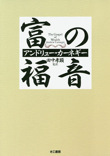 富の福音／アンドリュー・カーネギー／田中孝顕【3000円以上送料無料】