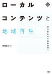 ローカルコンテンツと地域再生 観光創出から産業振興へ／増淵敏之【3000円以上送料無料】