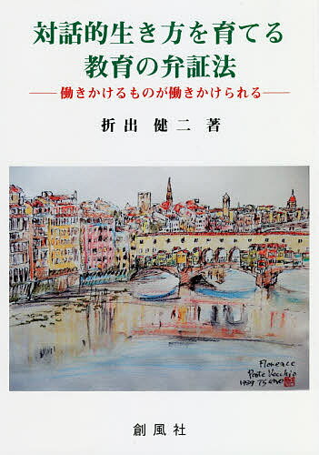 対話的生き方を育てる教育の弁証法 働きかけるものが働きかけられる／折出健二