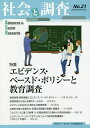 社会と調査 第21号/社会調査協会【3000円以上送料無料】