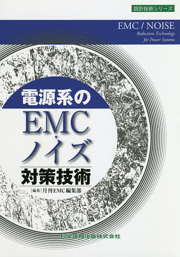 Engineering - 電源系のEMC・ノイズ対策技術／月刊EMC編集部【3000円以上送料無料】