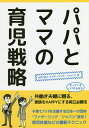 パパとママの育児戦略/ファザーリング・ジャパン【3000円以上送料無料】