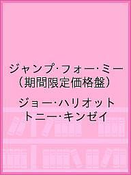 ジャンプ・フォー・ミー（期間限定価格盤）／ジョー・ハリオット／トニー・キンゼイ【3000円以上送料無料】