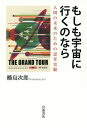 もしも宇宙に行くのなら 人間の未来のための思考実験/【ヌデ】島次郎【3000円以上送料無料】