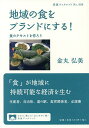 地域の食をブランドにする! 食のテキストを作ろう/金丸弘美【3000円以上送料無料】