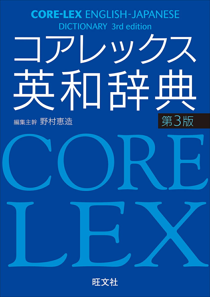 コアレックス英和辞典／野村恵造【3000円以上送料無料】